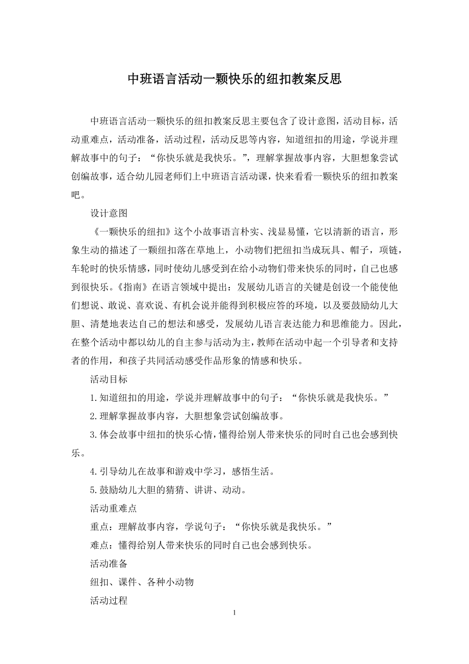 中班语言活动一颗快乐的纽扣教案反思.docx_第1页