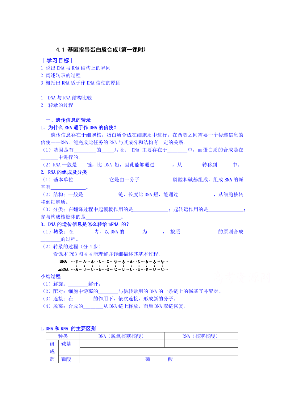 【高中生物】高中生物教案-必修二：4.1-基因指导蛋白质合成(第一课时).doc_第1页