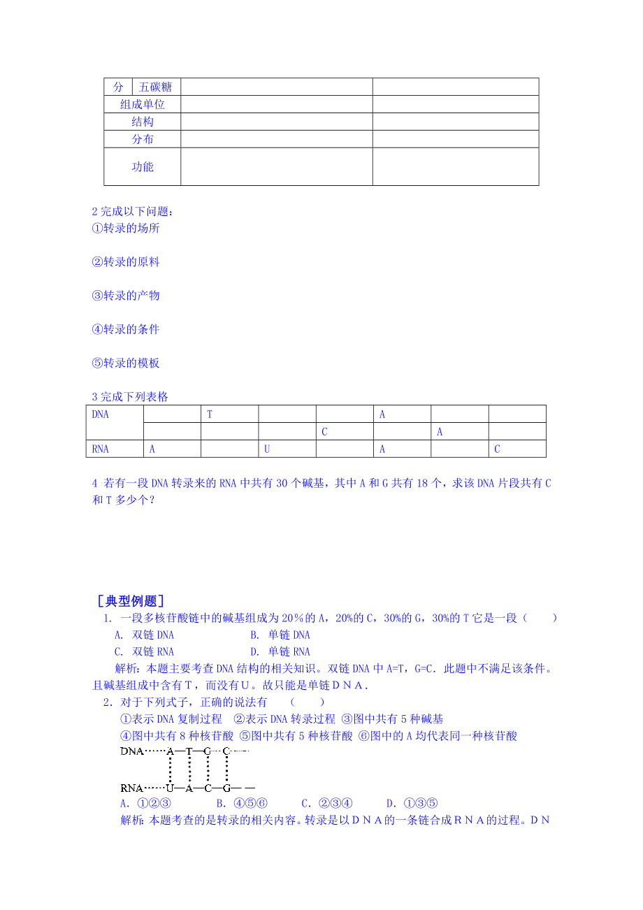 【高中生物】高中生物教案-必修二：4.1-基因指导蛋白质合成(第一课时).doc_第2页