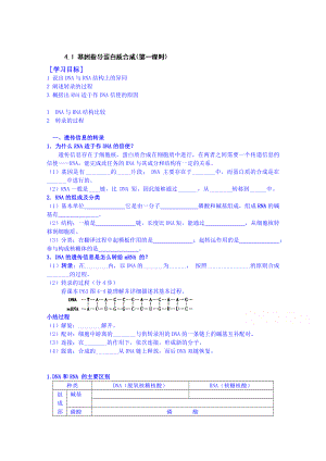 【高中生物】高中生物教案-必修二：4.1-基因指导蛋白质合成(第一课时).doc