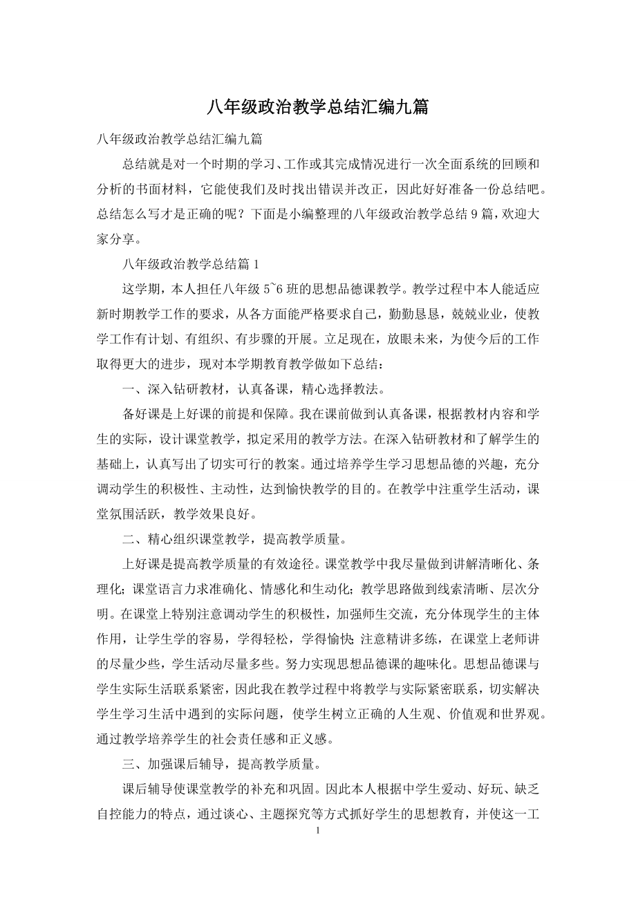 八年级政治教学总结汇编九篇.docx_第1页