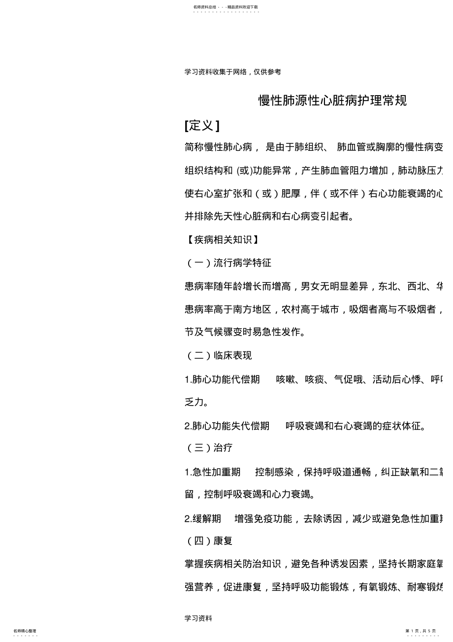 2022年慢性肺源性心脏病护理常规 .pdf_第1页