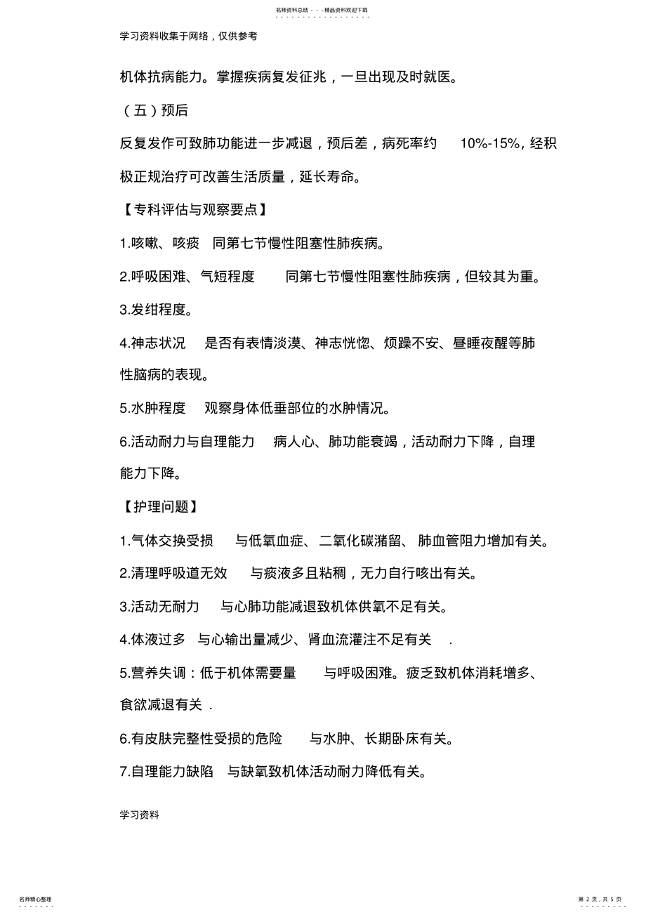 2022年慢性肺源性心脏病护理常规 .pdf_第2页