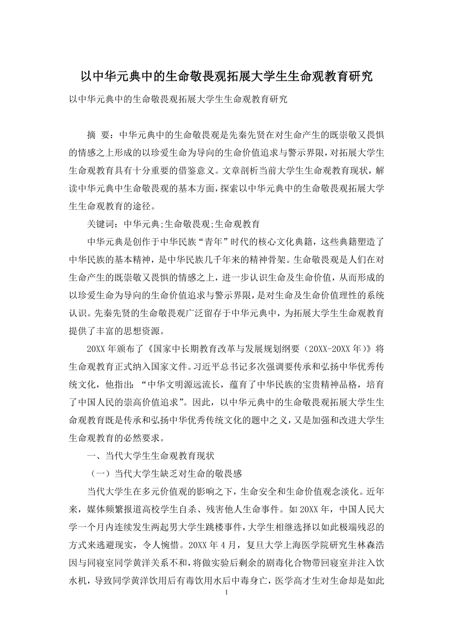 以中华元典中的生命敬畏观拓展大学生生命观教育研究.docx_第1页