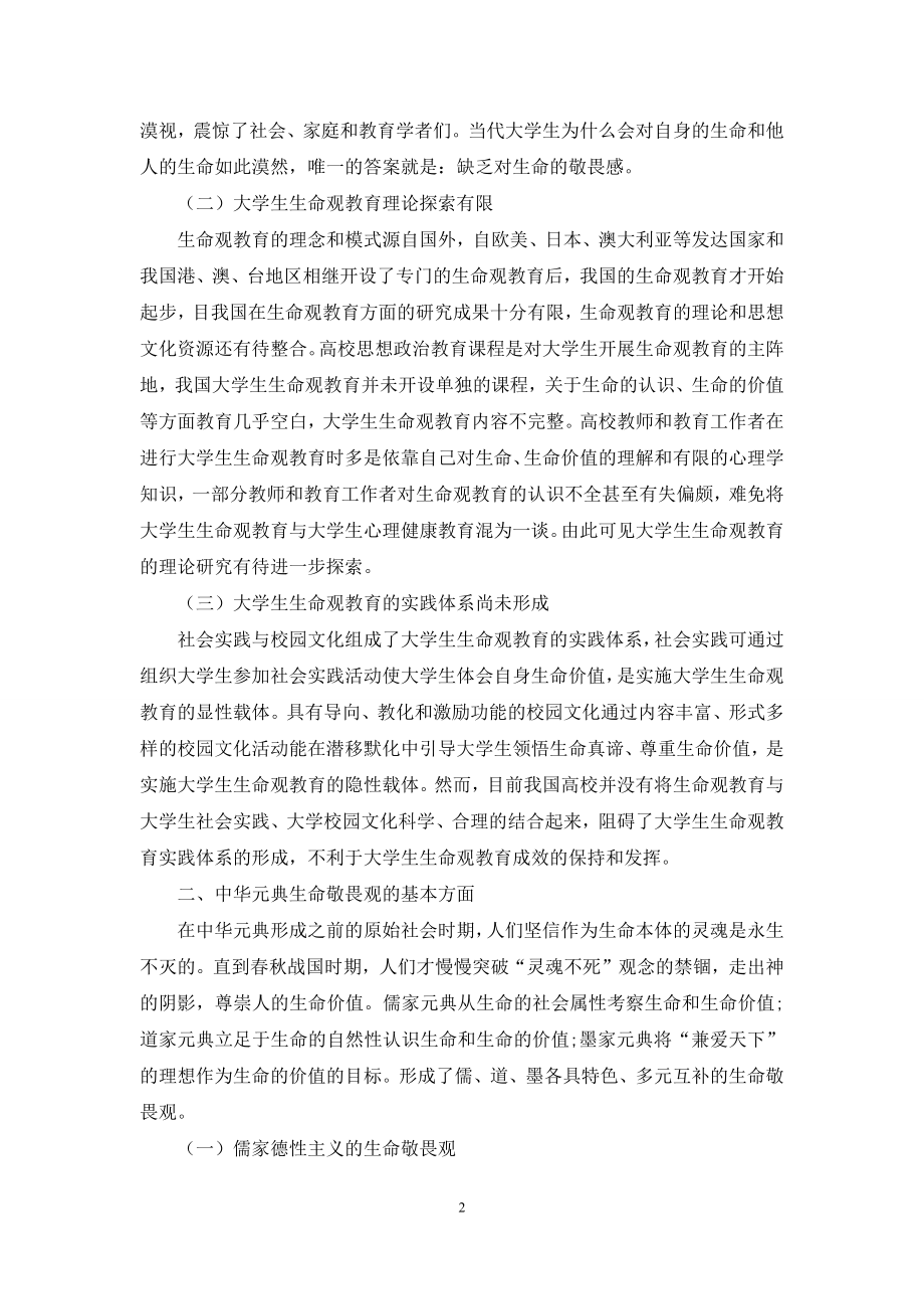 以中华元典中的生命敬畏观拓展大学生生命观教育研究.docx_第2页