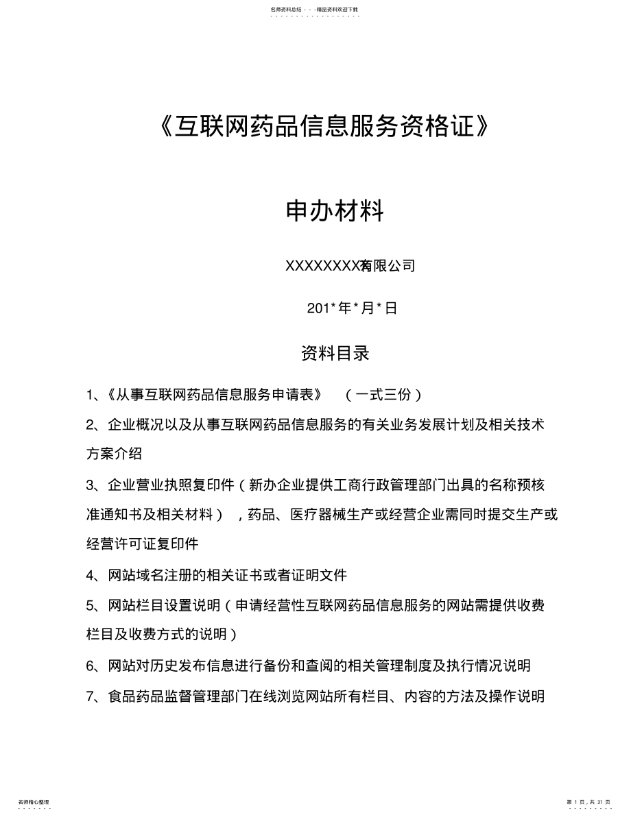 2022年2022年互联网药品信息服务资格证书》申请申报资料 .pdf_第1页