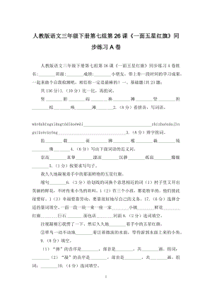 人教版语文三年级下册第七组第26课《一面五星红旗》同步练习A卷.docx