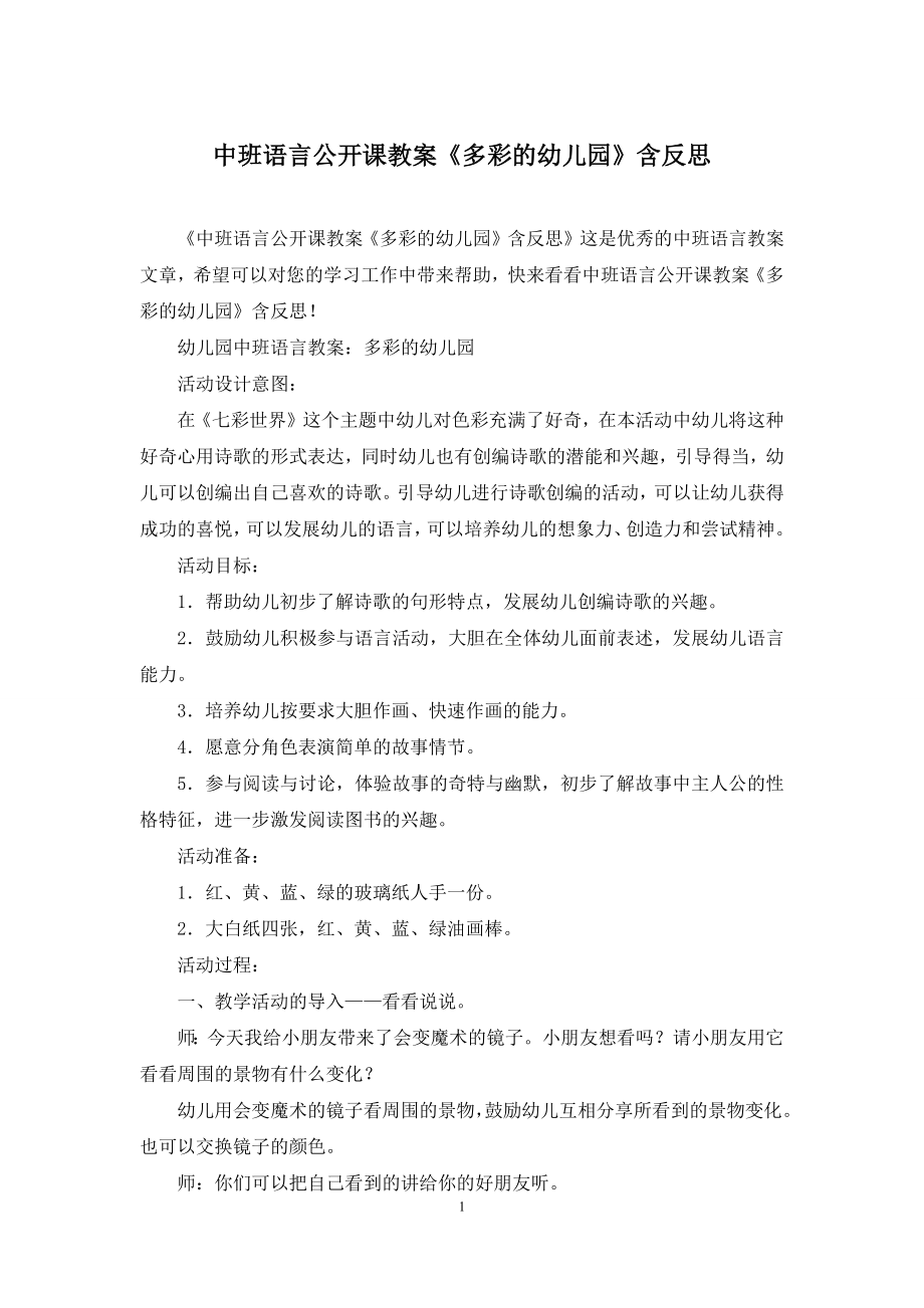 中班语言公开课教案《多彩的幼儿园》含反思.docx_第1页