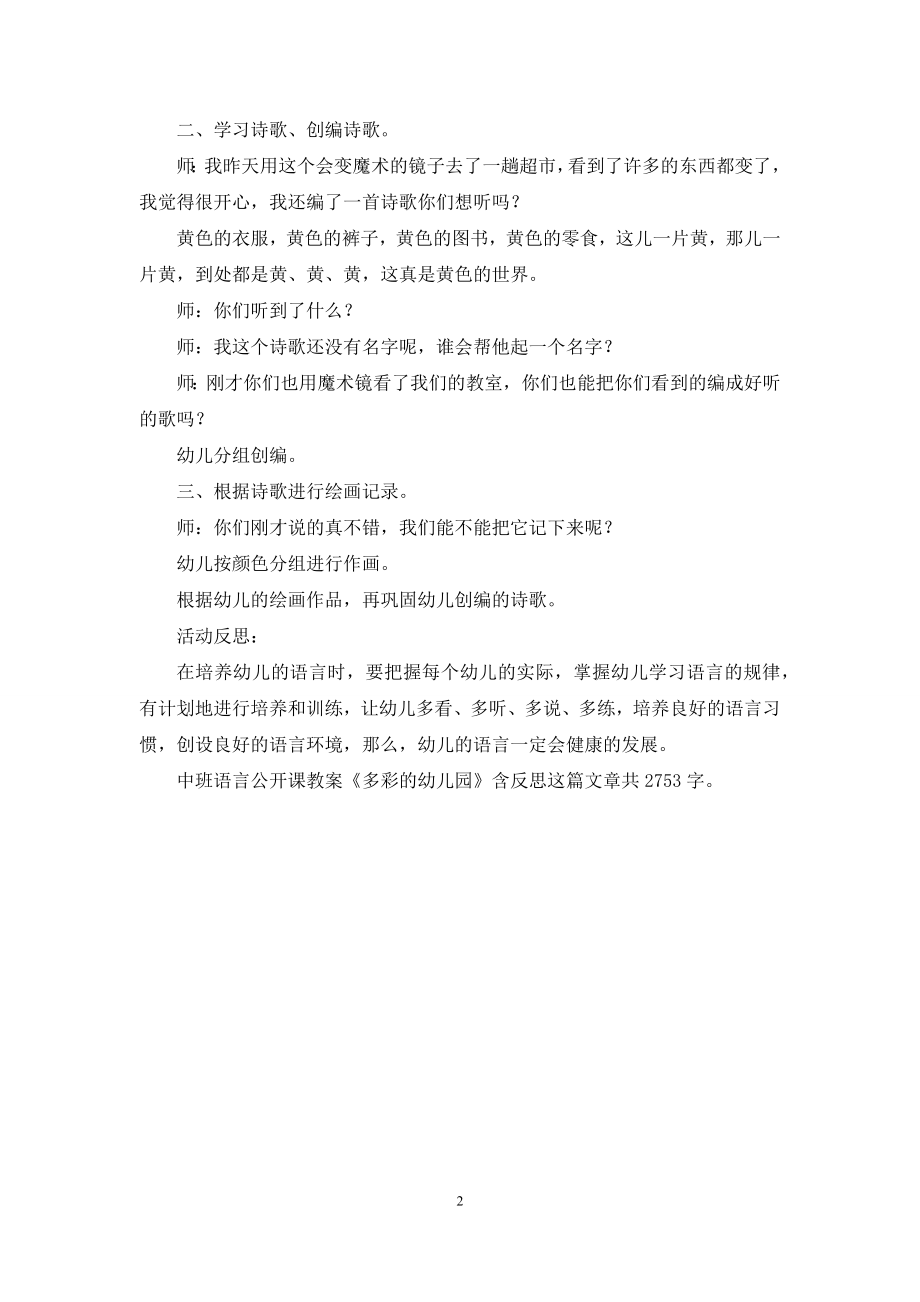 中班语言公开课教案《多彩的幼儿园》含反思.docx_第2页