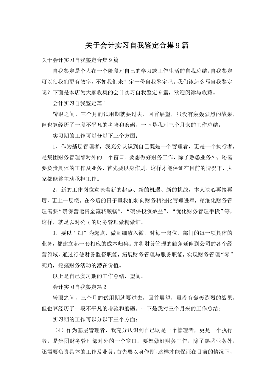 关于会计实习自我鉴定合集9篇.docx_第1页