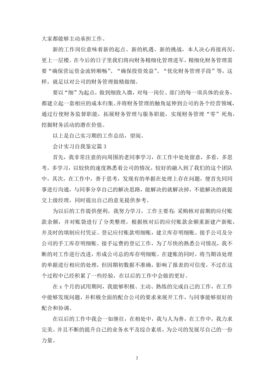 关于会计实习自我鉴定合集9篇.docx_第2页