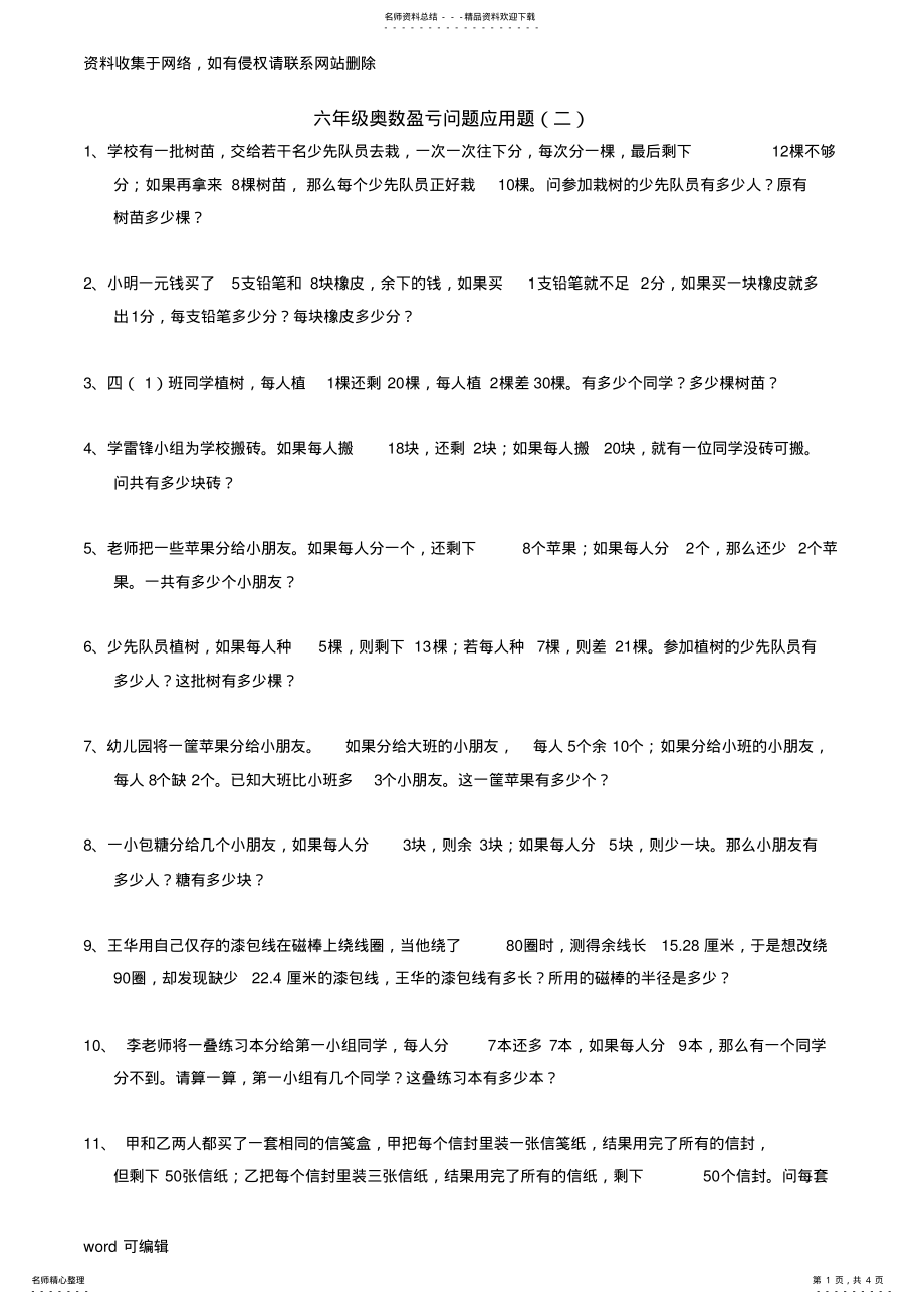 2022年2022年六年级奥数盈亏问题应用题二讲课讲稿 .pdf_第1页