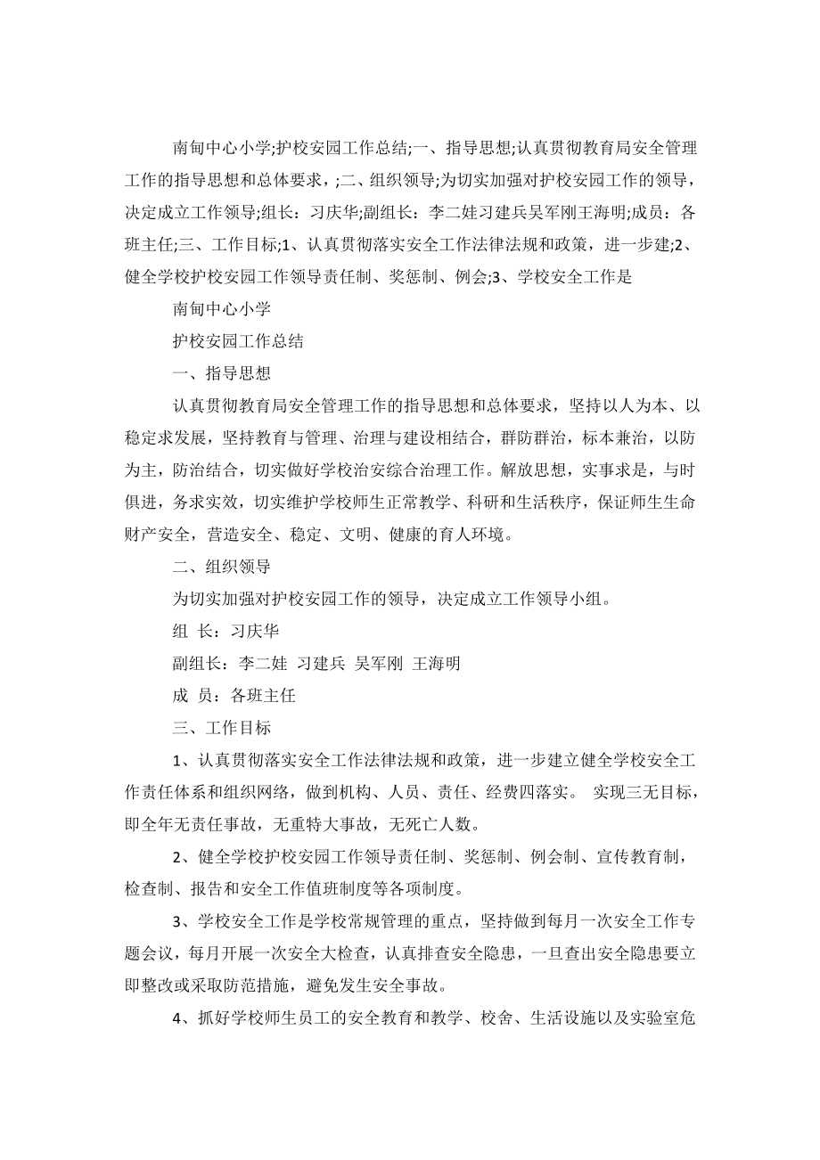 中心小学护校安园自查报告范文.doc_第2页