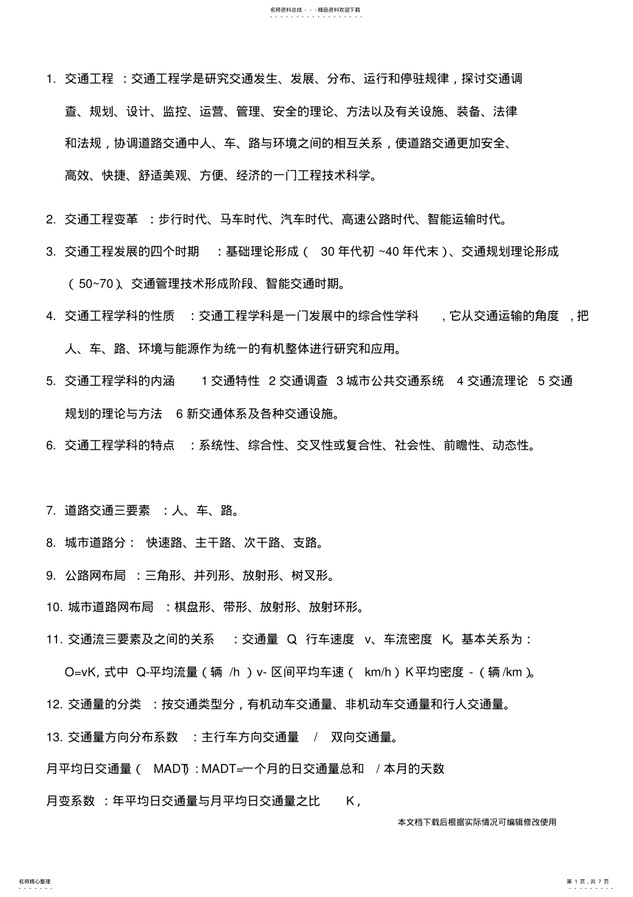 2022年2022年交通工程复习资料_共页 .pdf_第1页