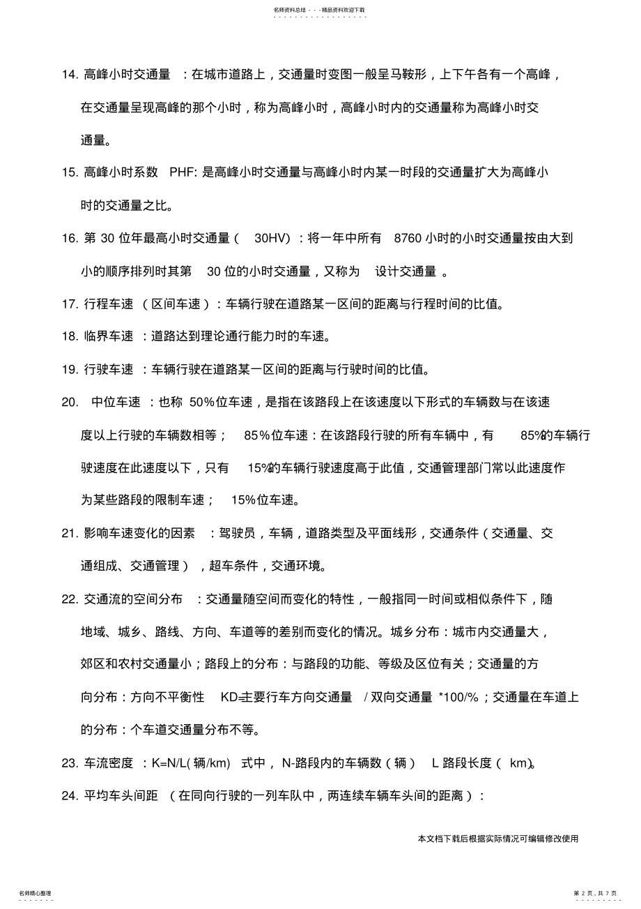 2022年2022年交通工程复习资料_共页 .pdf_第2页