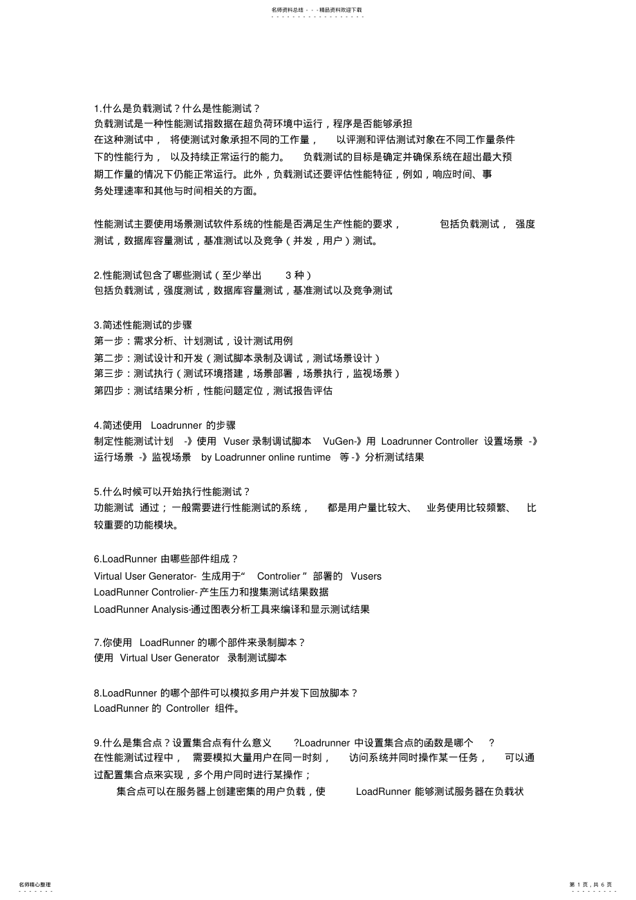 2022年性能测试面试题总结 .pdf_第1页