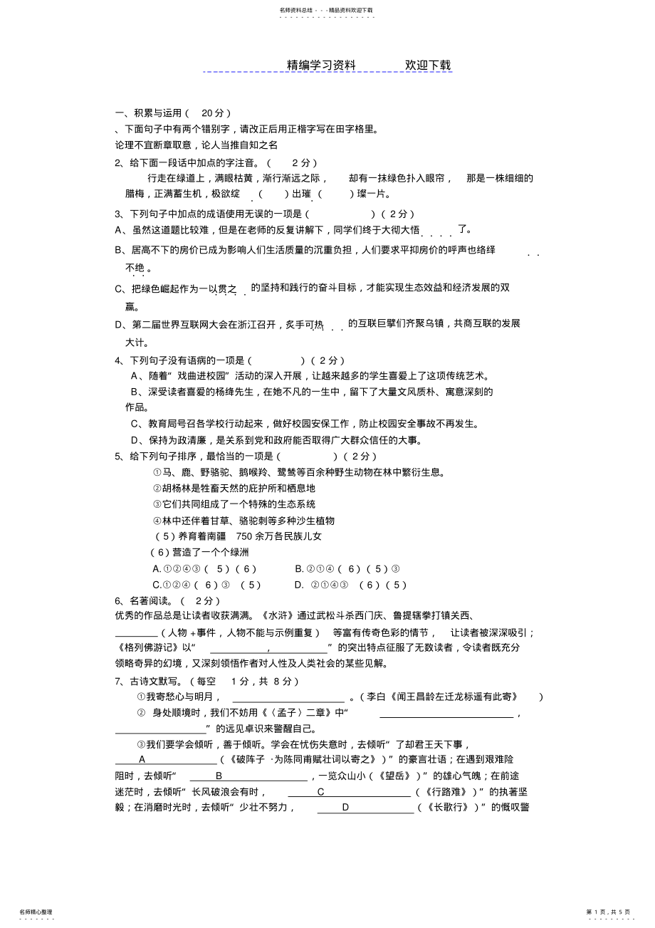 2022年-上半年期末语文九年级测试题及答案 .pdf_第1页