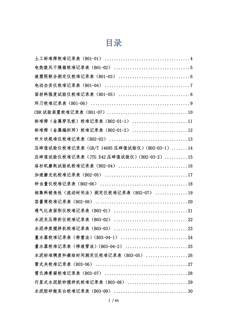 公路工程试验检测仪器设备校准表格.doc_第1页