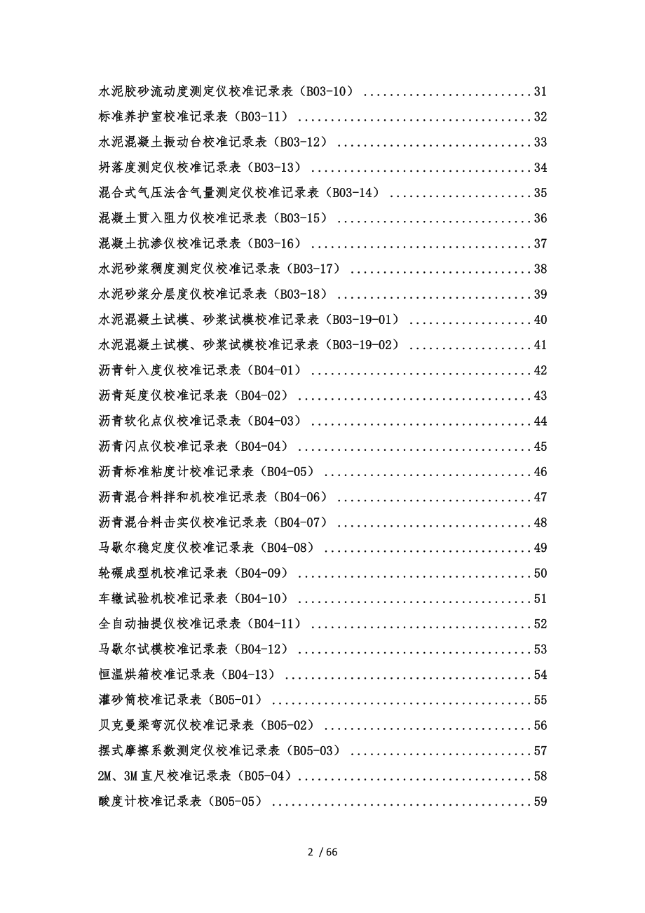 公路工程试验检测仪器设备校准表格.doc_第2页