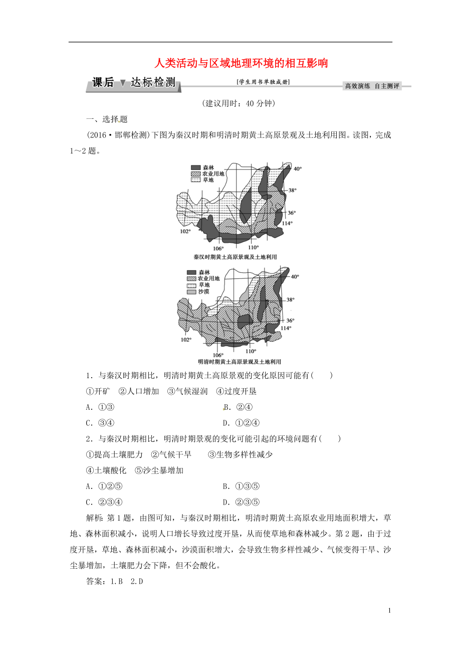 优化方案2017高考地理总复习第9章区域地理环境和人类活动第22讲人类活动与区域地理环境的相互影响课后达标检测中图版.doc_第1页