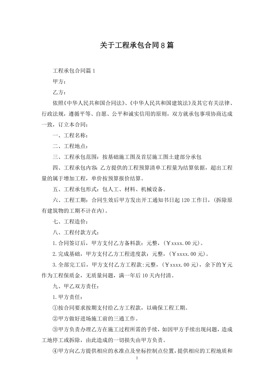 关于工程承包合同8篇.docx_第1页