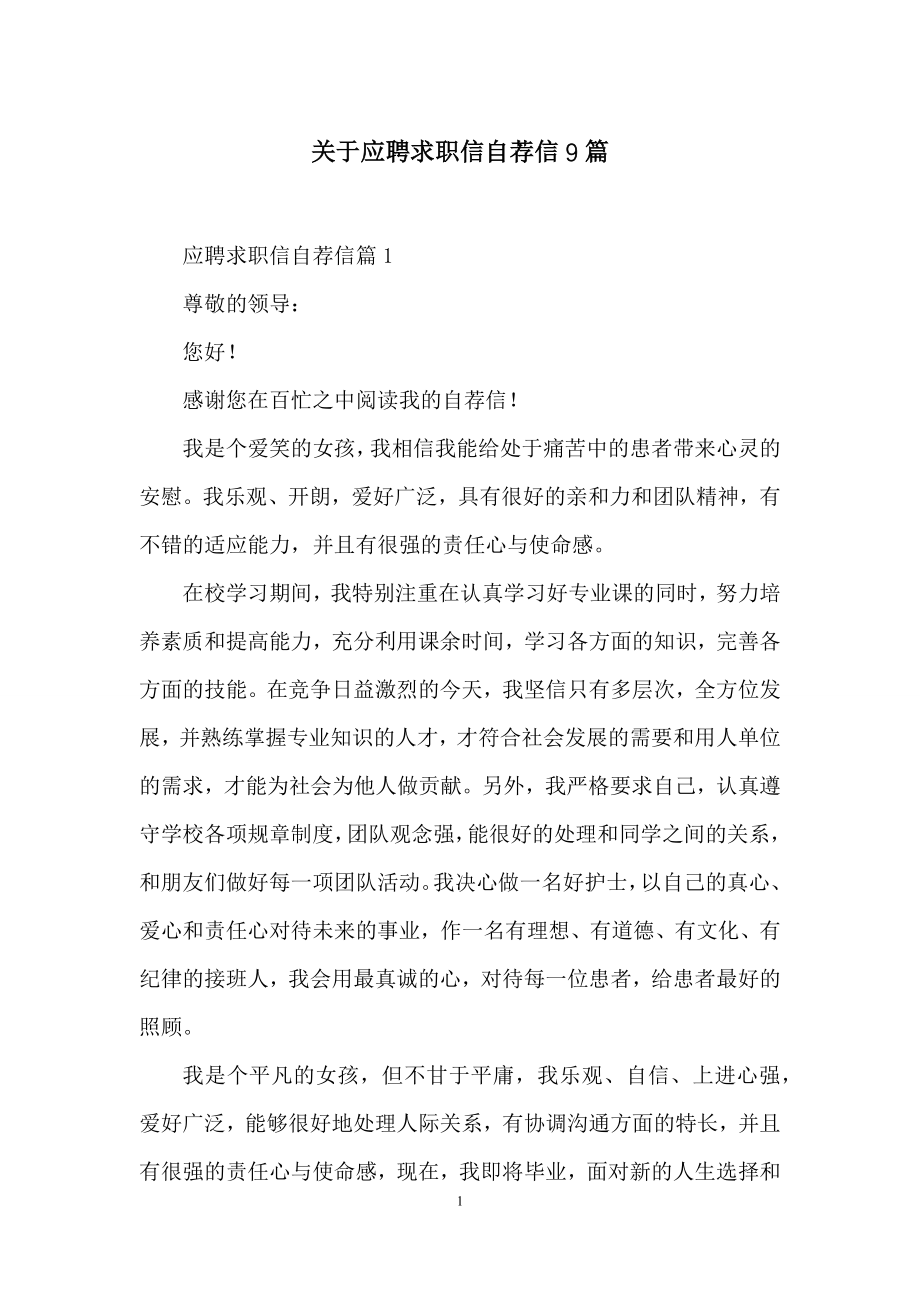 关于应聘求职信自荐信9篇.docx_第1页