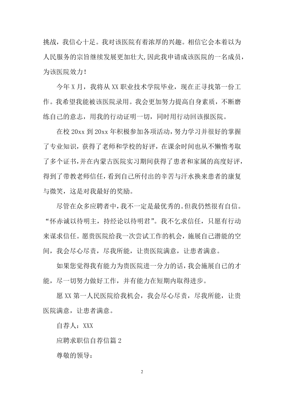 关于应聘求职信自荐信9篇.docx_第2页