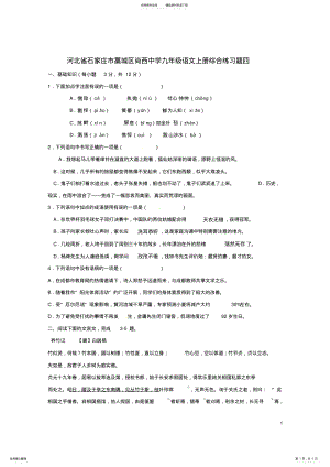 2022年2022年九年级语文上册综合练习题四新人教版 .pdf