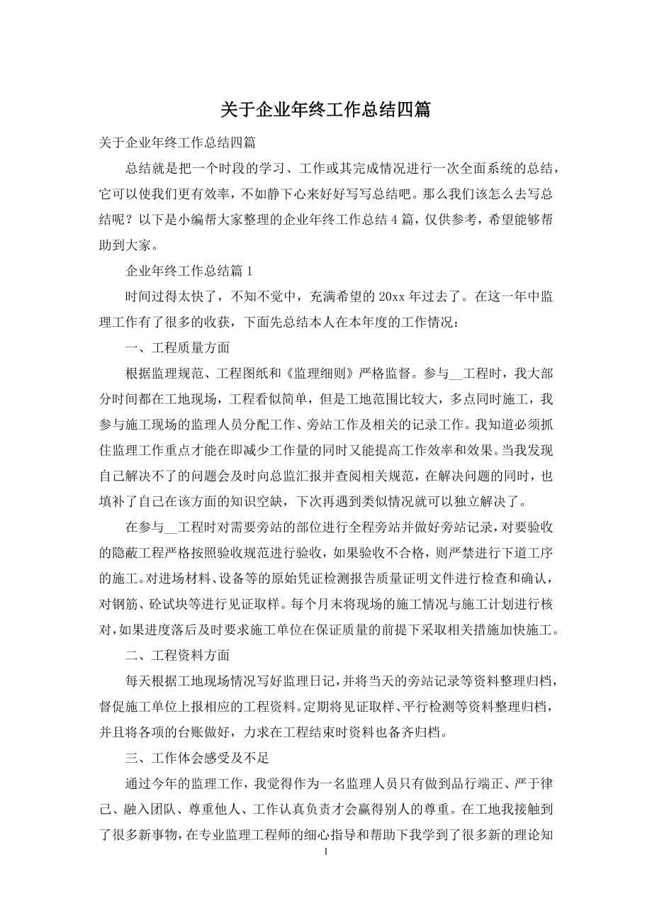 关于企业年终工作总结四篇.docx_第1页