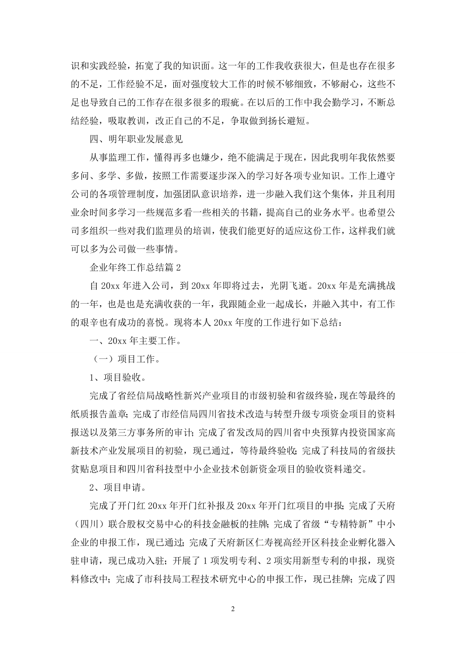 关于企业年终工作总结四篇.docx_第2页