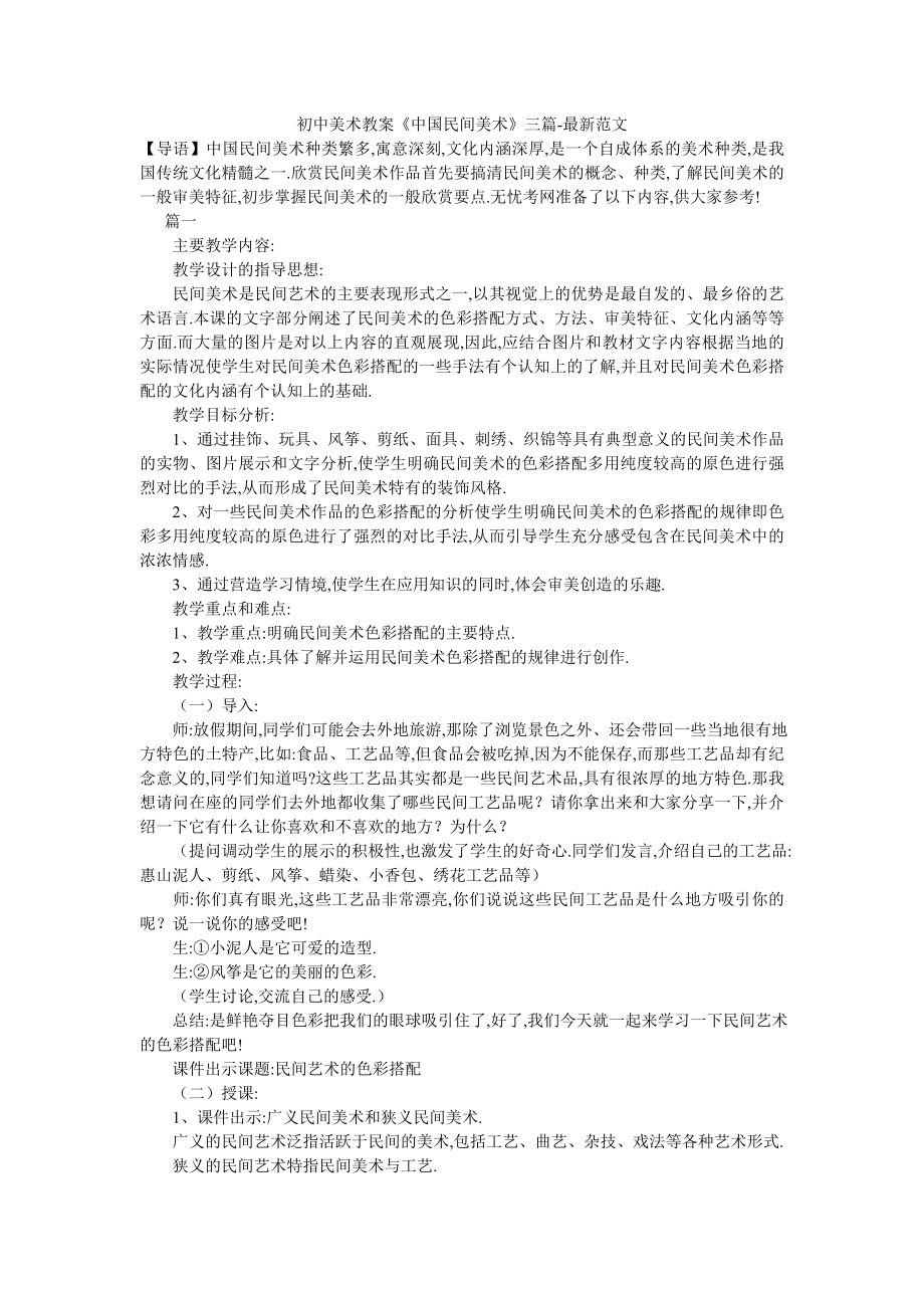 初中美术教案《中国民间美术》三篇-最新范文.doc_第1页