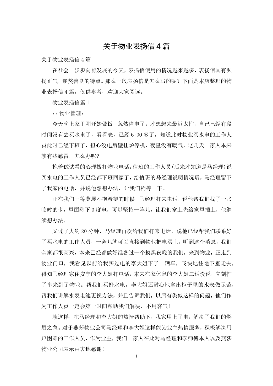 关于物业表扬信4篇.docx_第1页