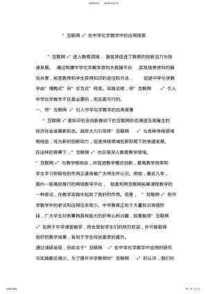 2022年2022年互联网+在中学化学教学中的应用探索 .pdf