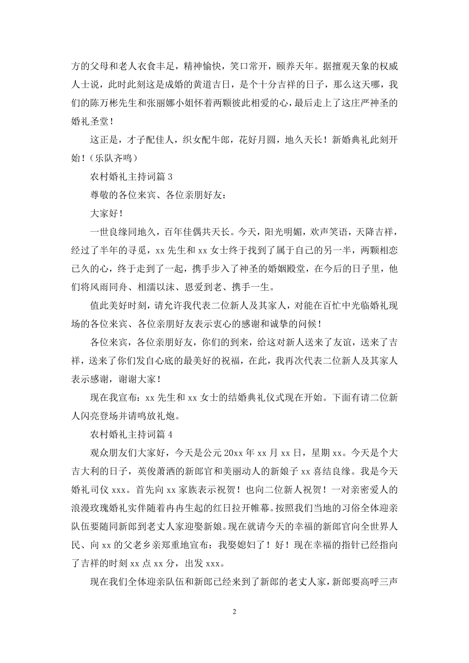 农村婚礼主持词模板合集十篇.docx_第2页