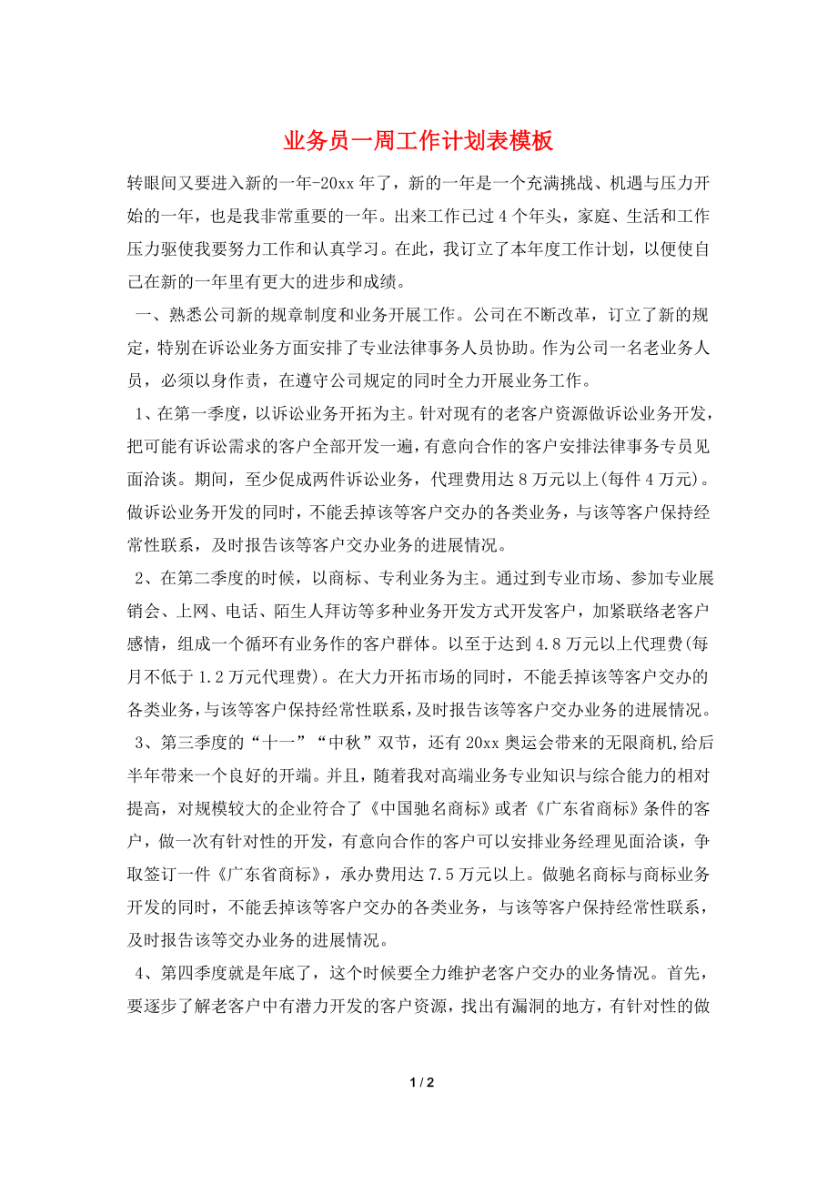 业务员一周工作计划表模板.doc_第1页