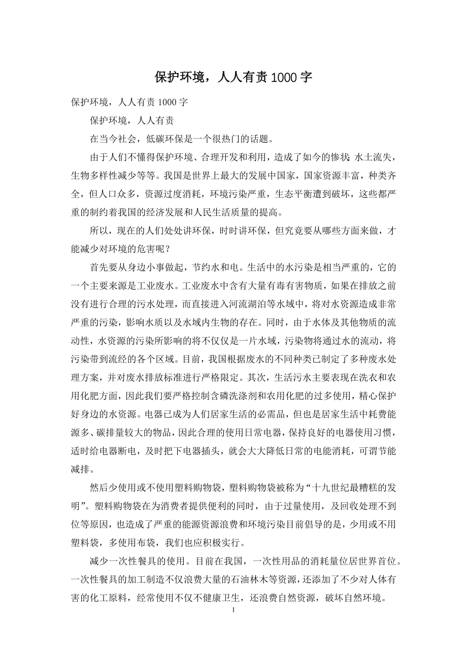 保护环境-人人有责1000字.docx_第1页