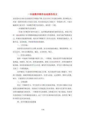 一年级数学教学总结报告范文.doc