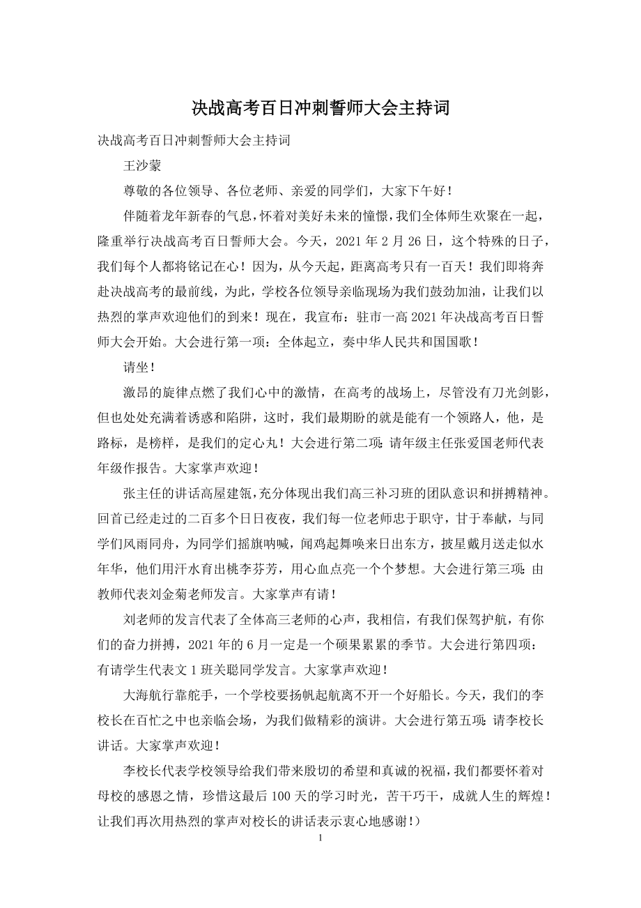 决战高考百日冲刺誓师大会主持词.docx_第1页