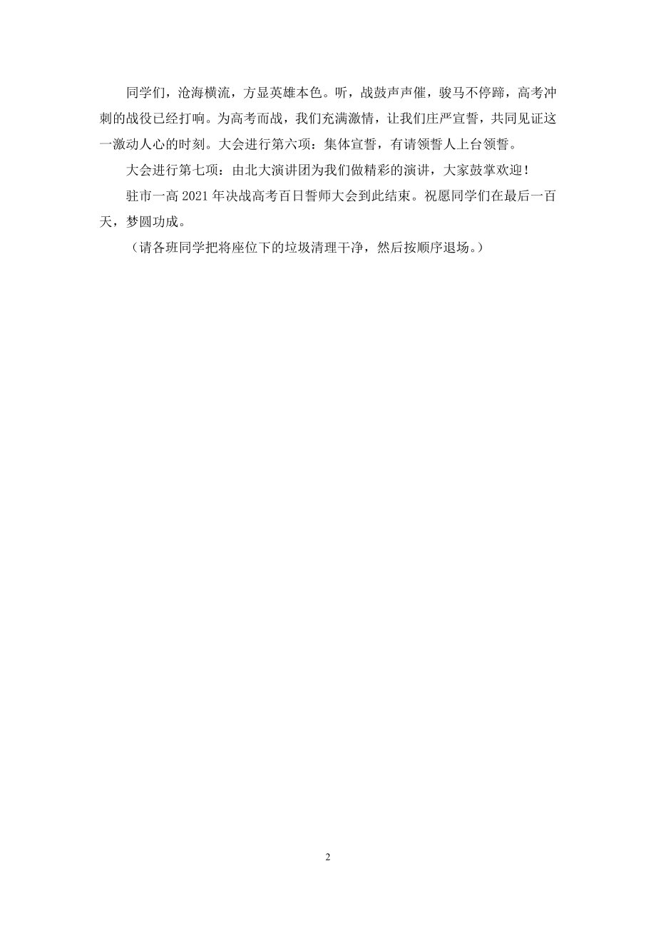 决战高考百日冲刺誓师大会主持词.docx_第2页