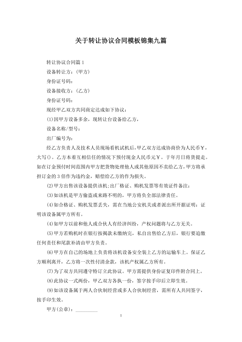 关于转让协议合同模板锦集九篇.docx_第1页