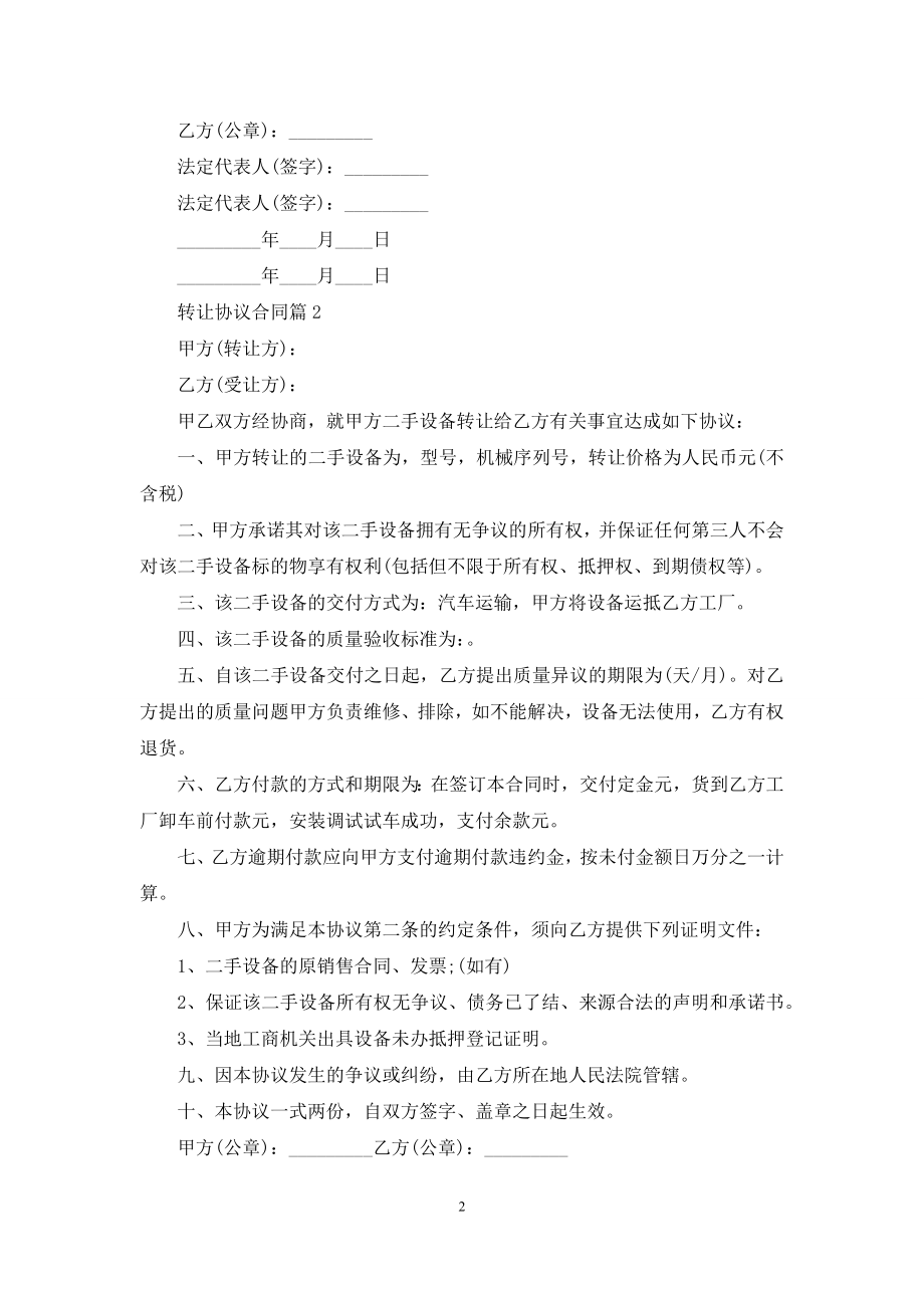 关于转让协议合同模板锦集九篇.docx_第2页