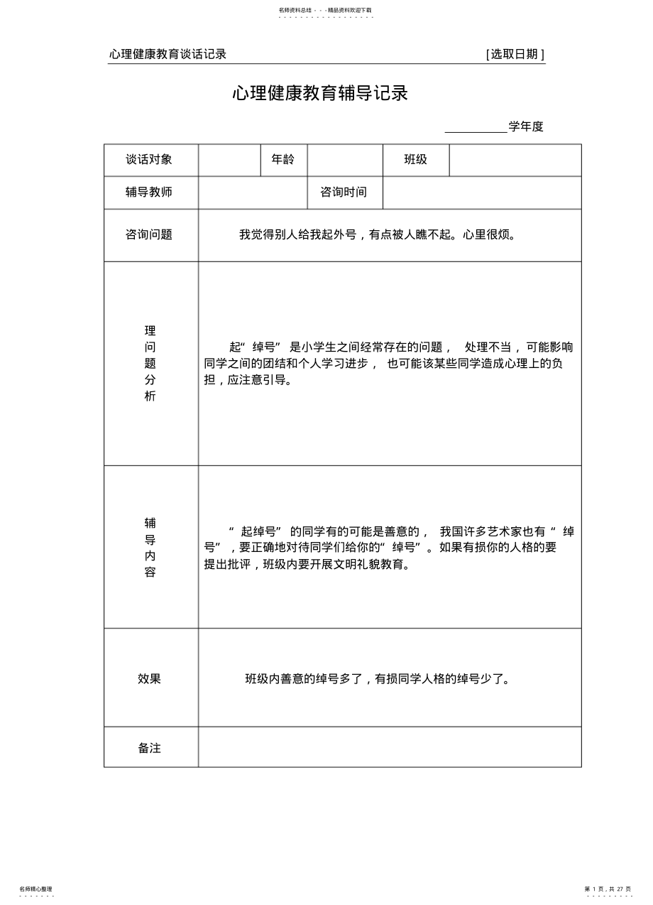 2022年心理健康教育谈话记录参考 .pdf_第1页