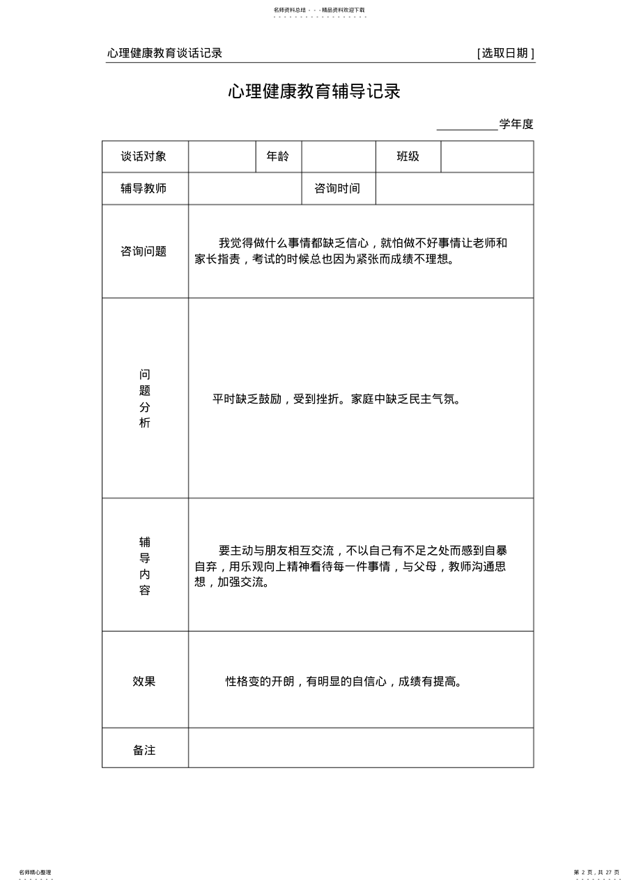 2022年心理健康教育谈话记录参考 .pdf_第2页