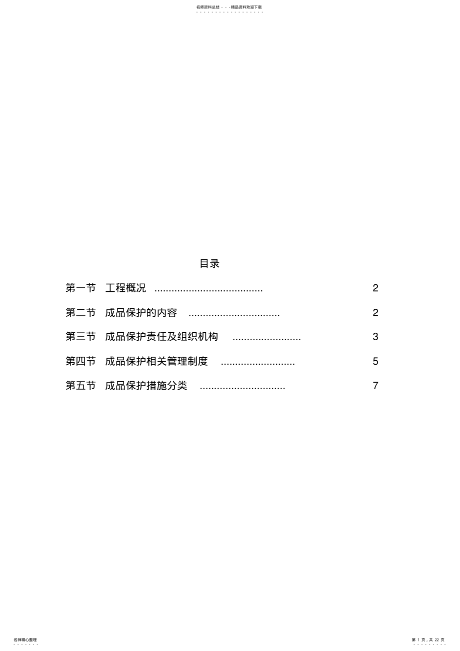 2022年成品保护方案及措施 2.pdf_第1页