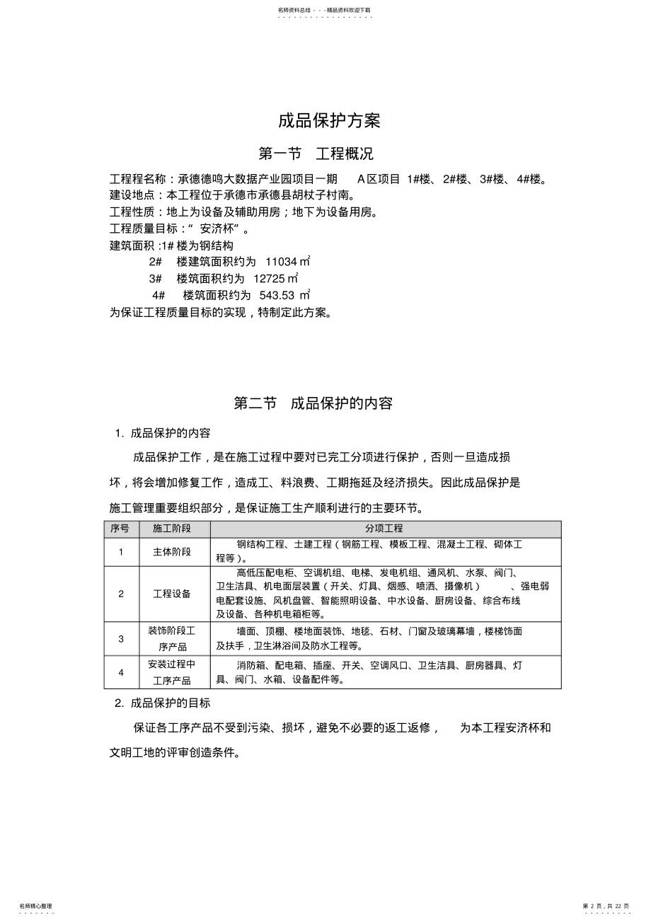 2022年成品保护方案及措施 2.pdf_第2页