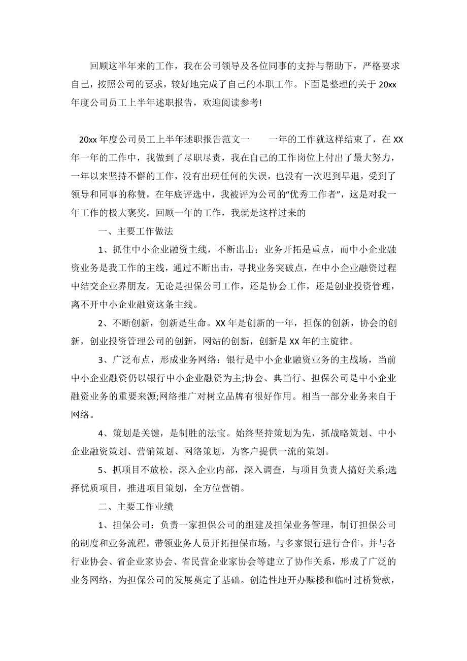 公司员工上半年述职报告.doc_第2页