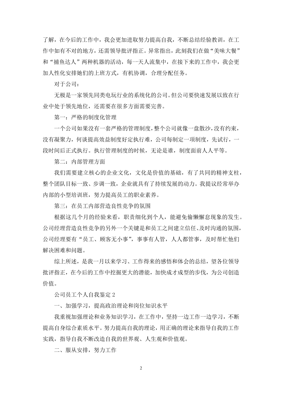 公司员工个人自我鉴定5篇.docx_第2页