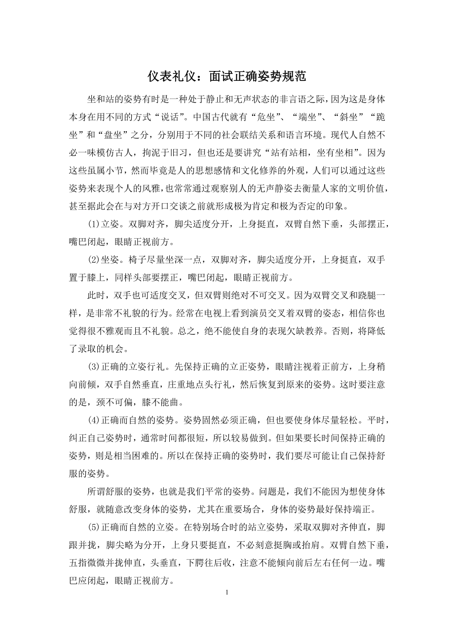 仪表礼仪：面试正确姿势规范.docx_第1页