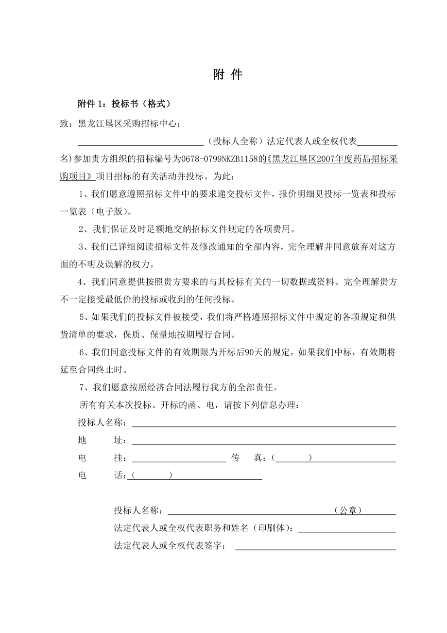 384.各行各业投标标书范本及标书教程 药品采购投标书.doc_第1页