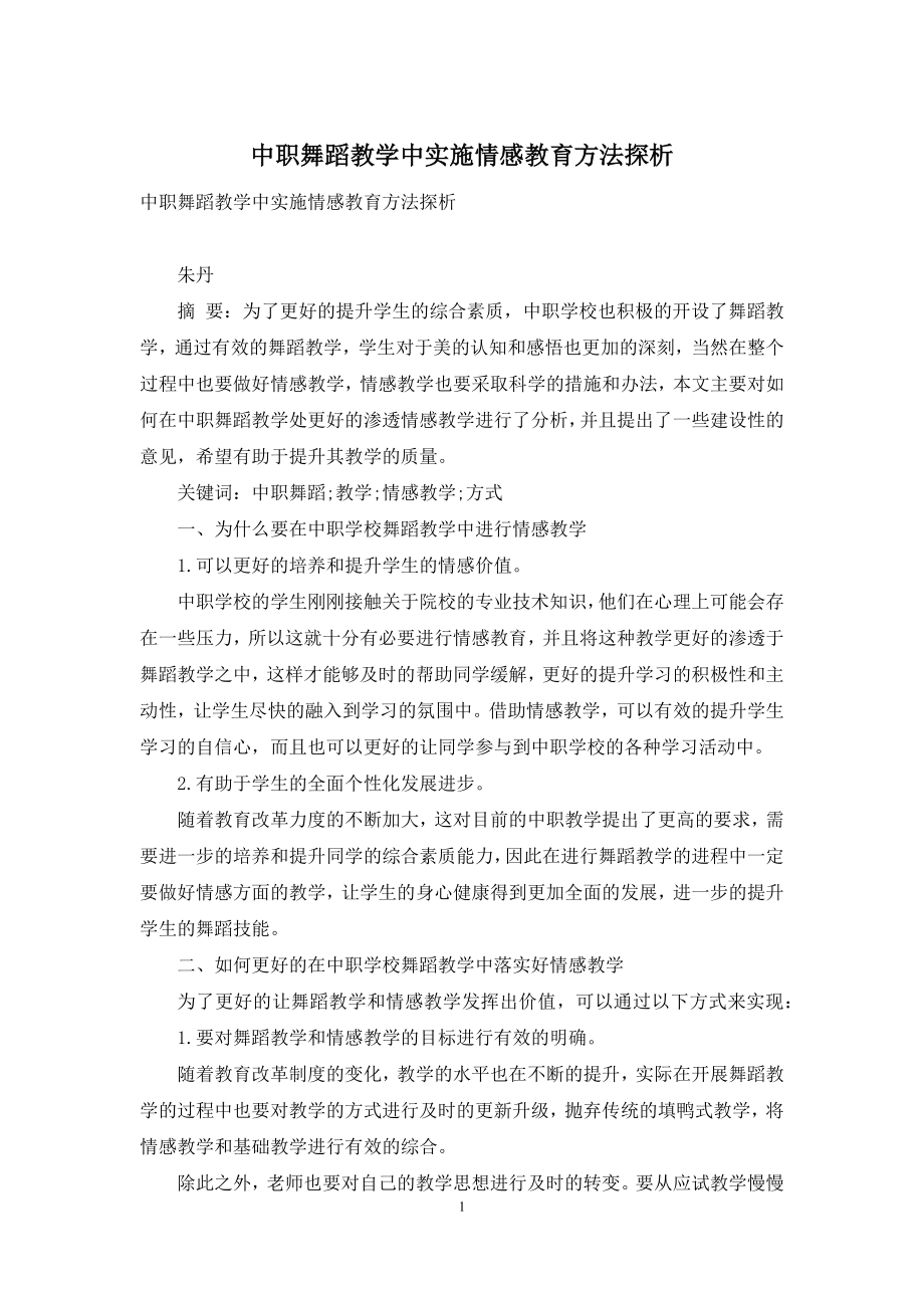 中职舞蹈教学中实施情感教育方法探析.docx_第1页